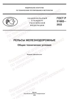 ГОСТ Р 51685-2022