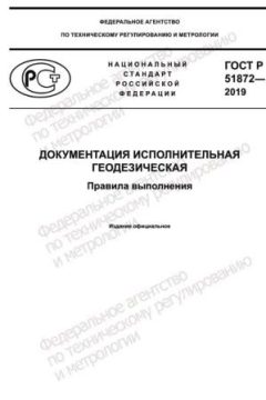 ГОСТ Р 51872-2019