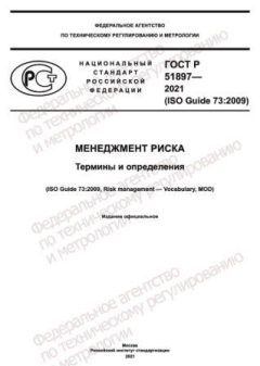 ГОСТ Р 51897-2021