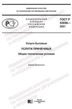 ГОСТ Р 52058-2021