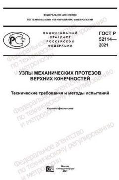 ГОСТ Р 52114-2021