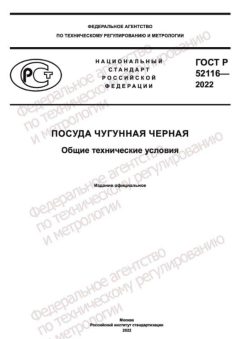 ГОСТ Р 52116-2022