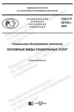 ГОСТ Р 52143-2021