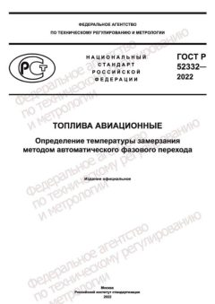 ГОСТ Р 52332-2022