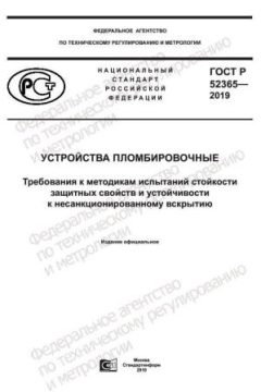 ГОСТ Р 52365-2019