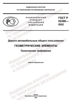 ГОСТ Р 52399-2022