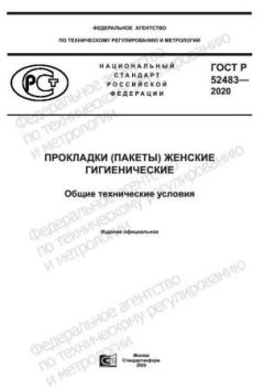 ГОСТ Р 52483-2020