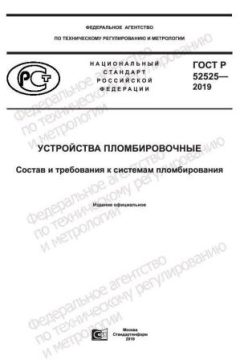 ГОСТ Р 52525-2019