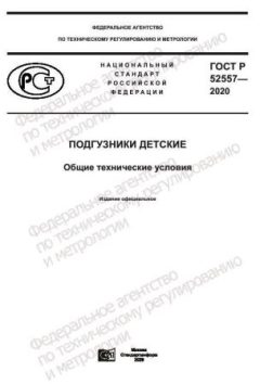 ГОСТ Р 52557-2020