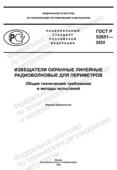 ГОСТ Р 52651-2022