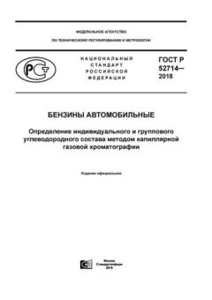 ГОСТ Р 52714-2018