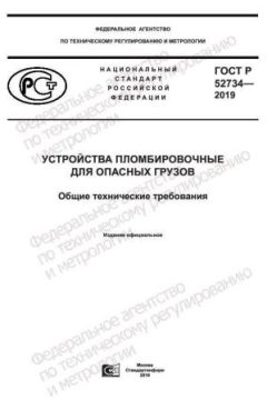 ГОСТ Р 52734-2019