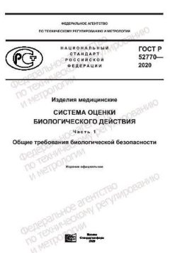 ГОСТ Р 52770-2020