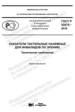 ГОСТ Р 52875-2018