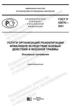 ГОСТ Р 52876-2021