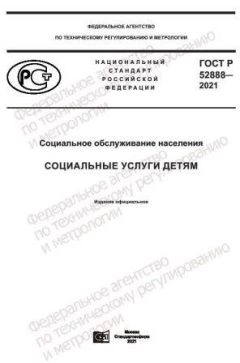 ГОСТ Р 52888-2021