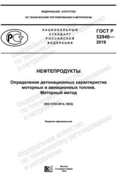 ГОСТ Р 52946-2019