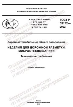 ГОСТ Р 53172-2022