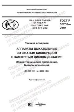 ГОСТ Р 53256-2019