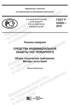 ГОСТ Р 53265-2019