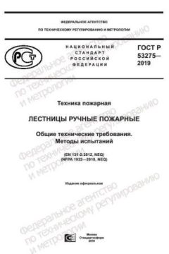 ГОСТ Р 53275-2019