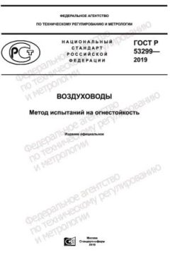 ГОСТ Р 53299-2019
