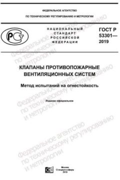 ГОСТ Р 53301-2019