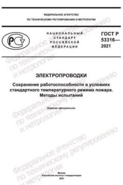 ГОСТ Р 53316-2021
