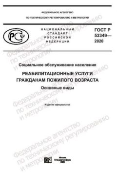 ГОСТ Р 53349-2020
