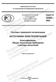 ГОСТ Р 53560-2022