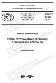 ГОСТ Р 53603-2020
