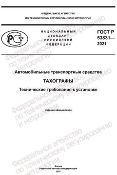 ГОСТ Р 53831-2021
