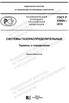 ГОСТ Р 53865-2019