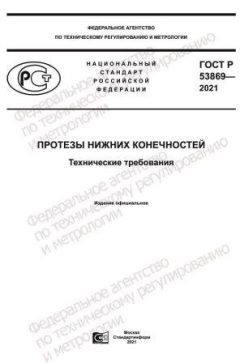 ГОСТ Р 53869-2021