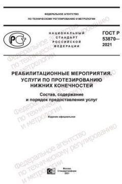 ГОСТ Р 53870-2021
