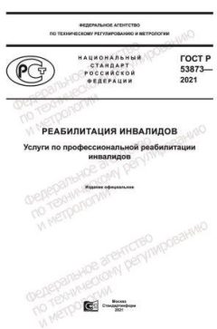 ГОСТ Р 53873-2021