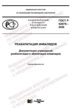 ГОСТ Р 53875-2020