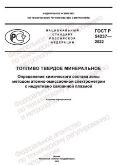 ГОСТ Р 54237-2022