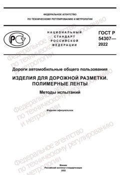 ГОСТ Р 54307-2022