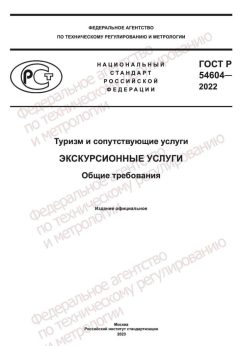 ГОСТ Р 54604-2022