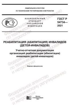 ГОСТ Р 54734-2021
