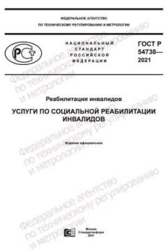ГОСТ Р 54738-2021