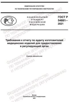 ГОСТ Р 54881-2021
