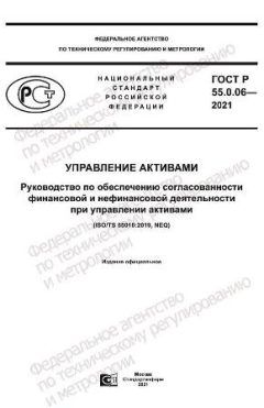 ГОСТ Р 55.0.06-2021