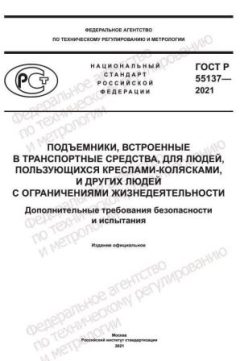 ГОСТ Р 55137-2021