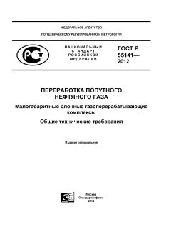ГОСТ Р 55141-2012