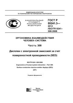 ГОСТ Р 55241.3-2012