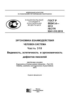 ГОСТ Р 55241.4-2012