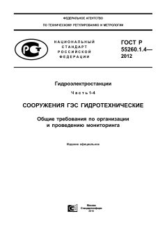 ГОСТ Р 55260.1.4-2012