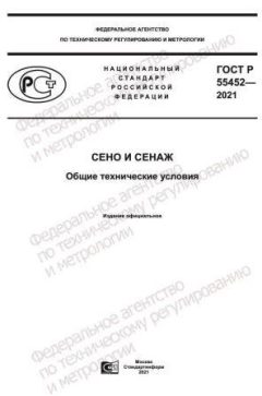 ГОСТ Р 55452-2021